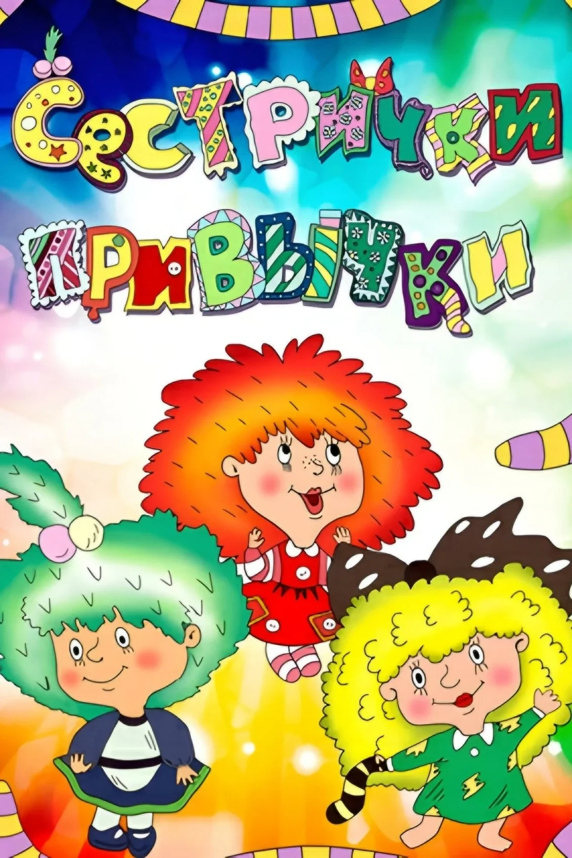 Постер фильма Сестрички-привычки