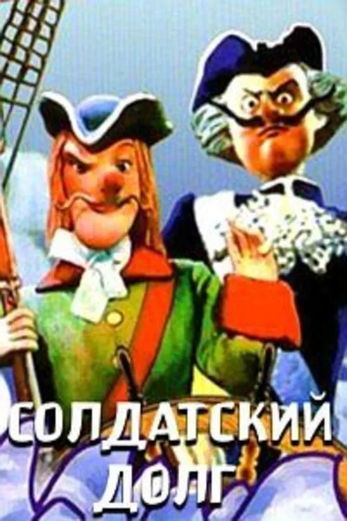 Постер фильма Солдатский долг