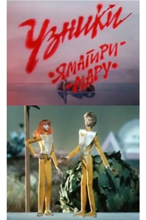 Постер фильма Узники «Ямагири-мару»