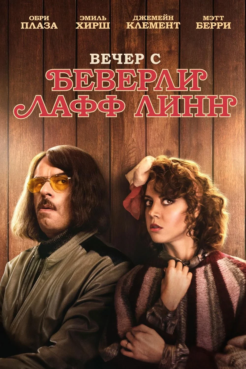 Постер фильма Вечер с Беверли Лафф Линн