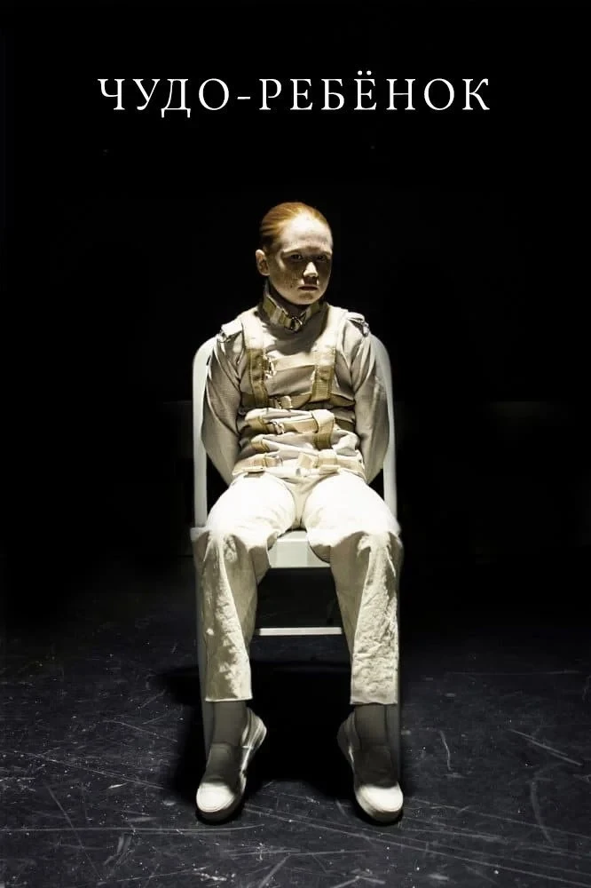 Постер фильма Чудо-ребёнок