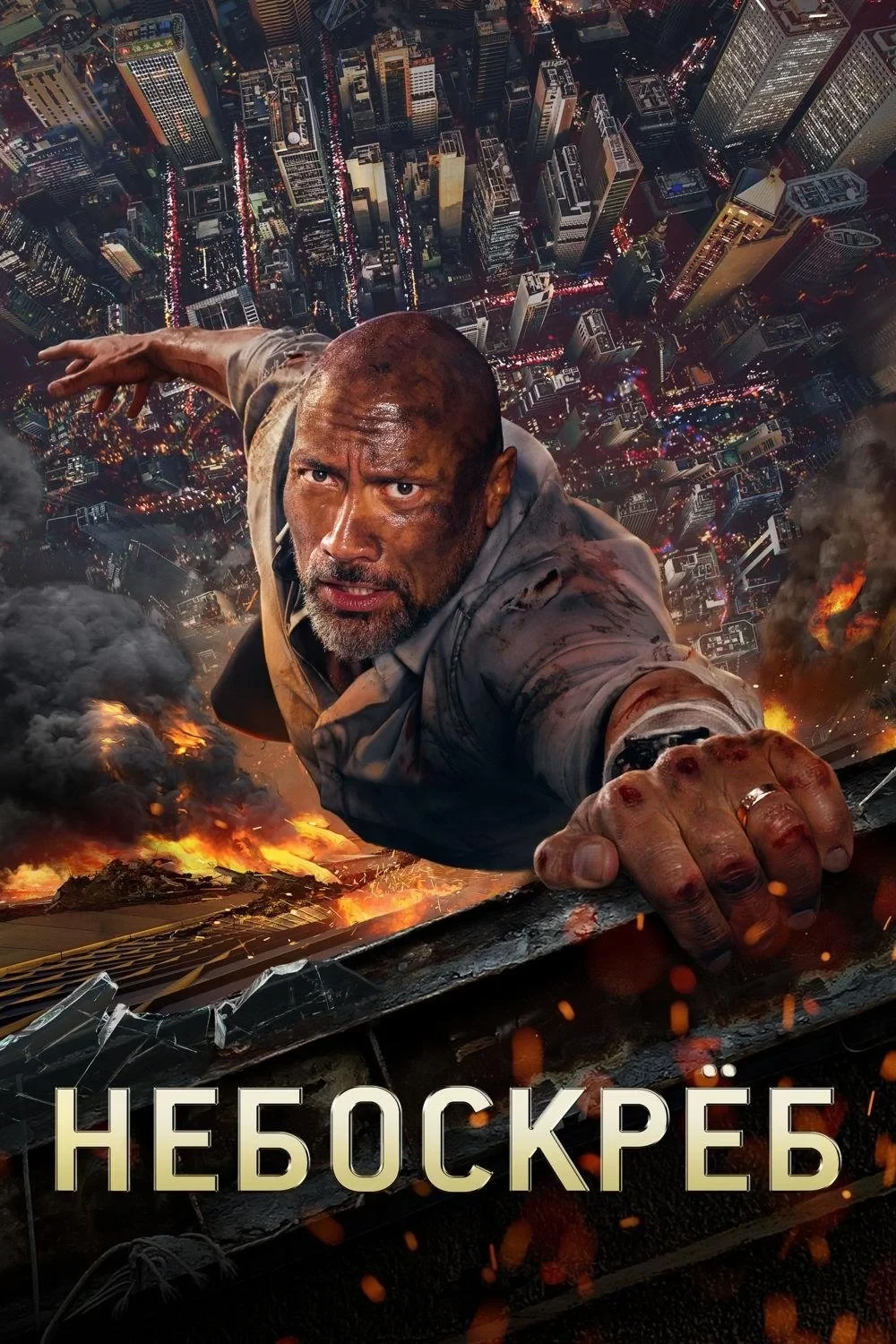 Постер фильма Небоскреб