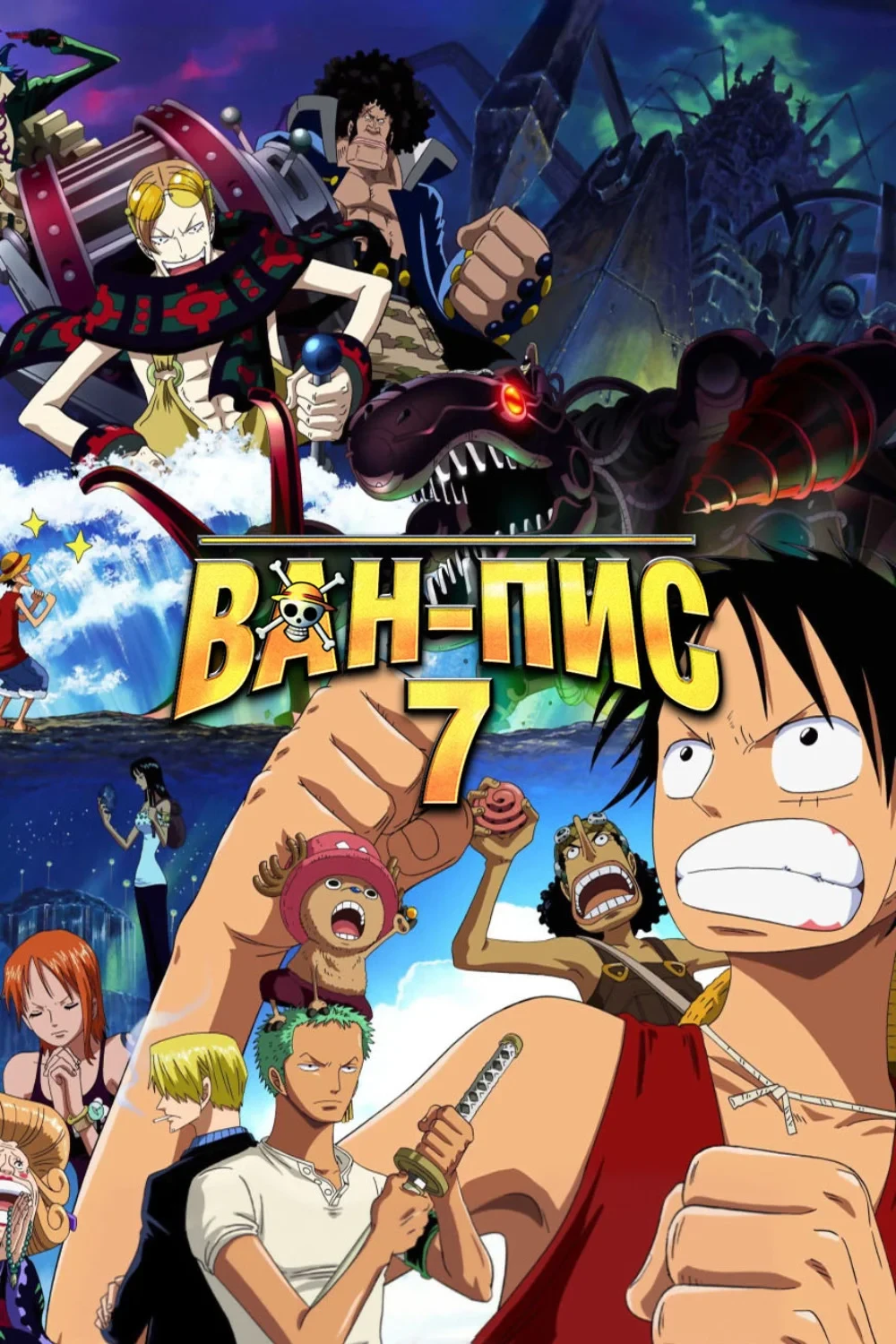 Постер фильма Ван-Пис 7