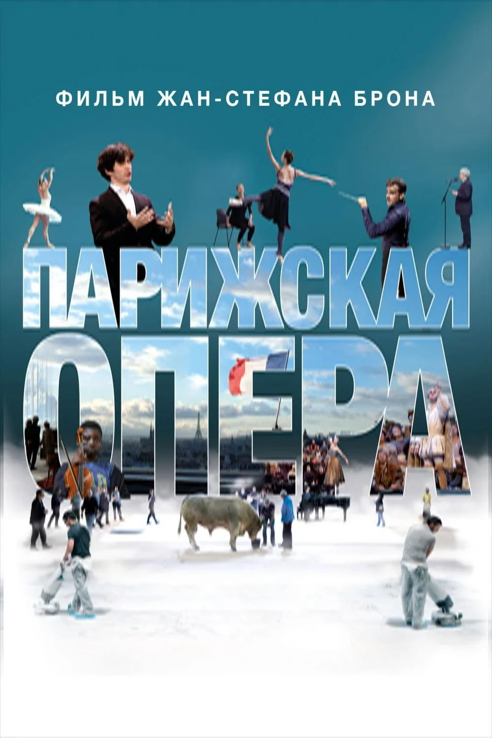 Постер фильма Парижская опера