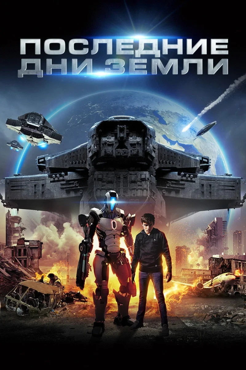 Постер фильма Последние дни Земли