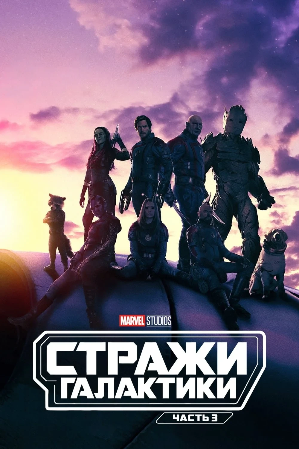 Постер фильма Стражи Галактики. Часть 3
