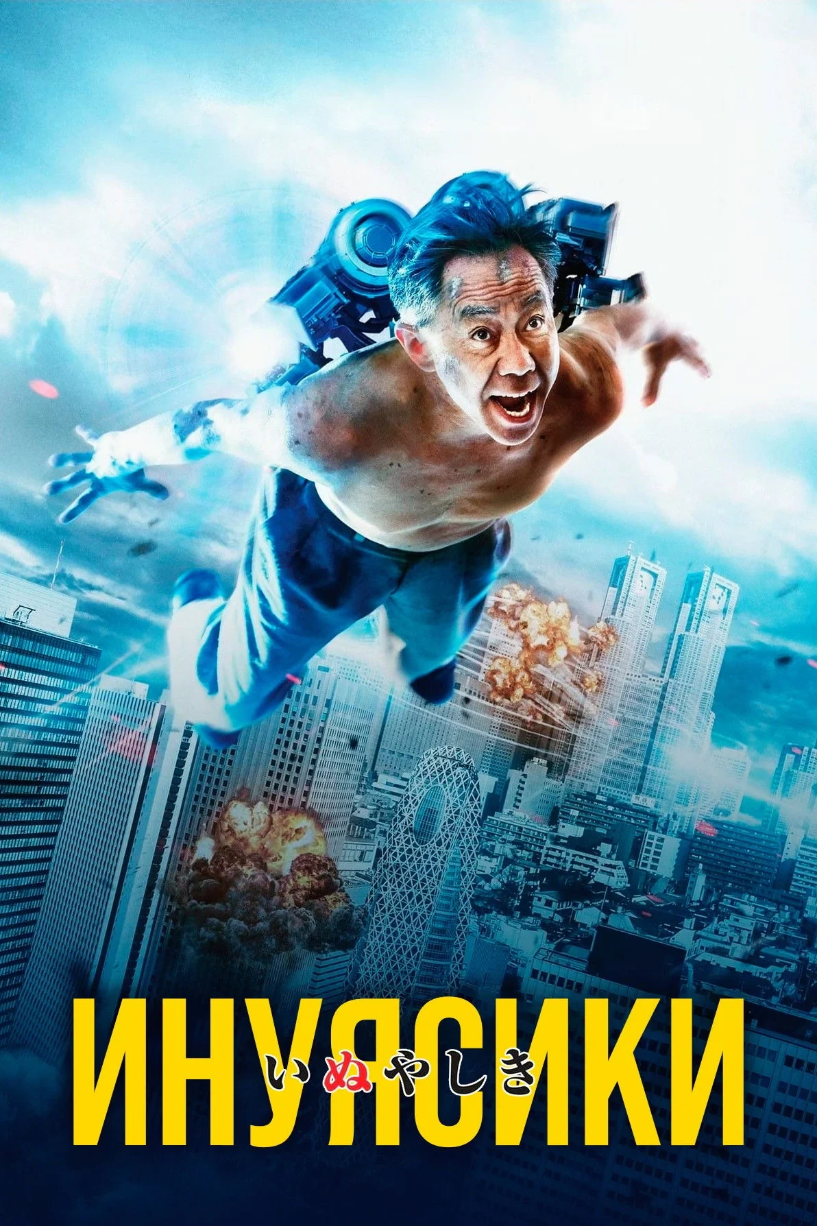 Постер фильма Инуясики