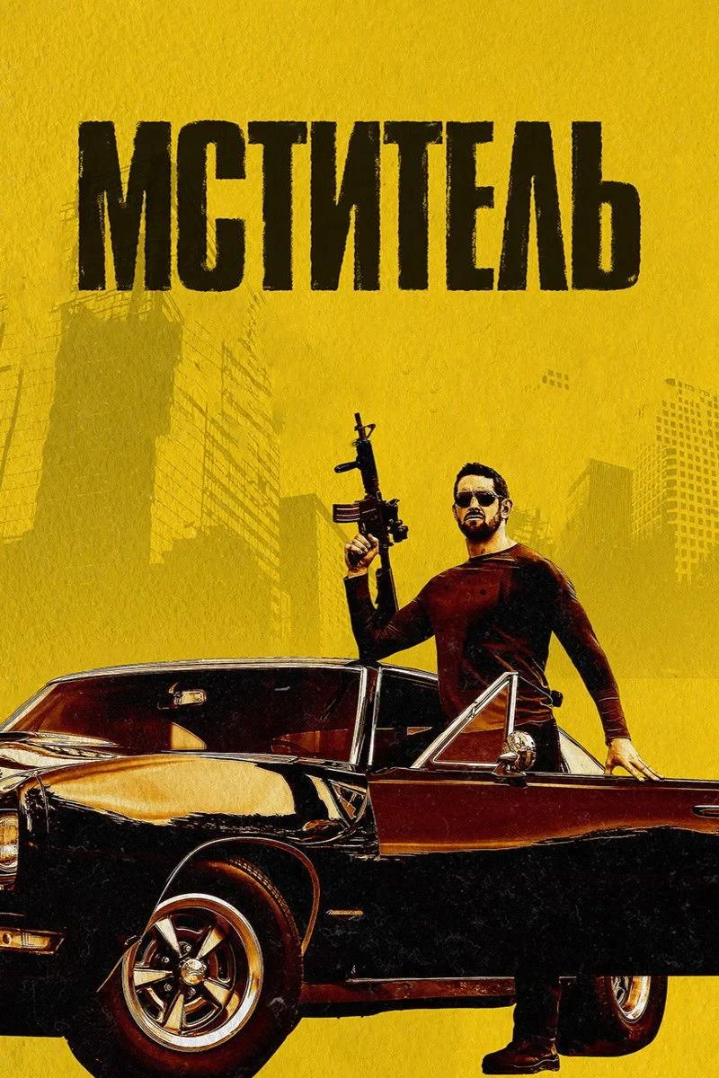 Постер фильма Мститель