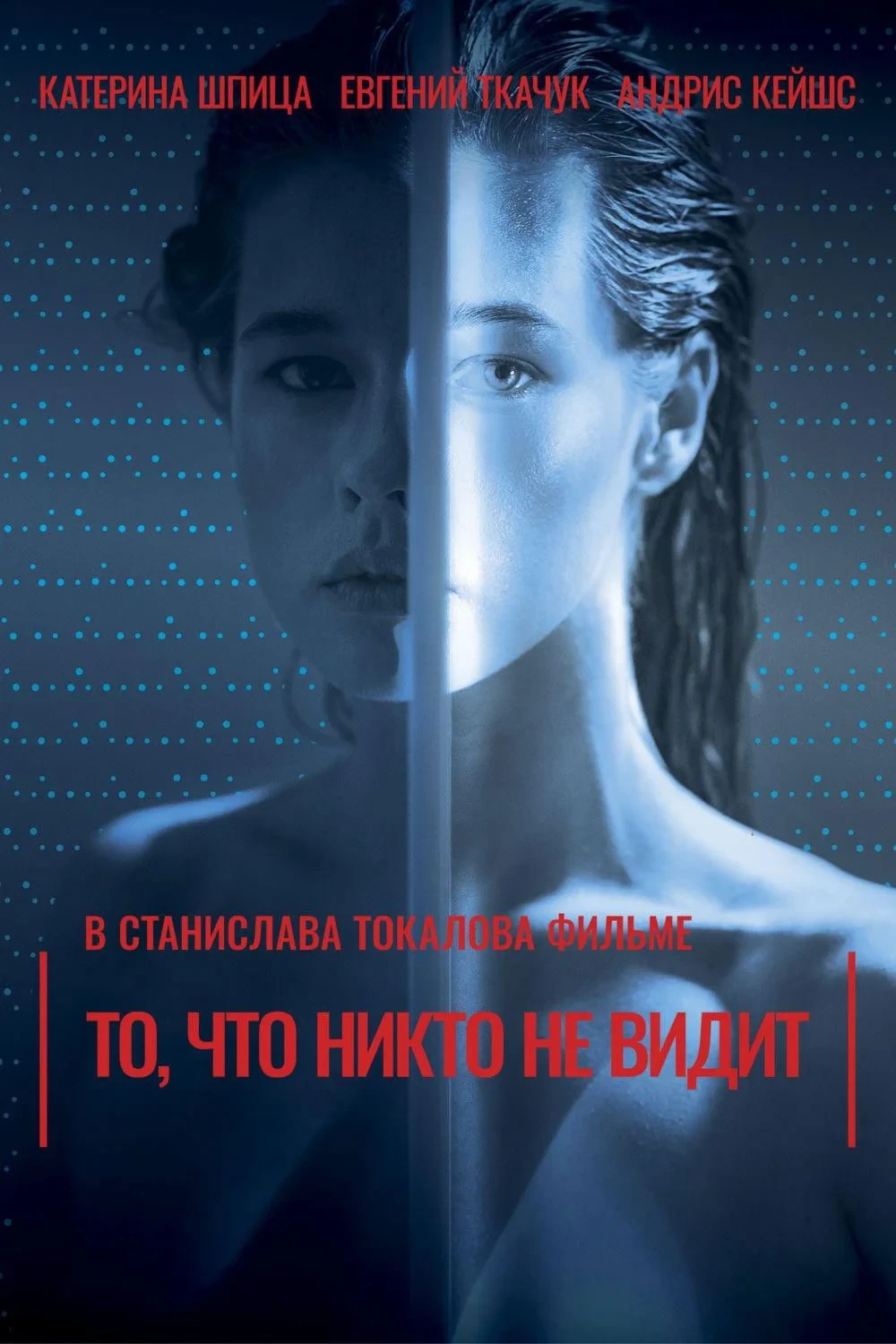 Постер фильма То, что никто не видит