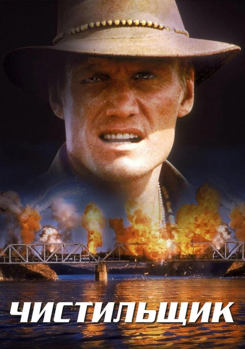 Постер фильма Чистильщик