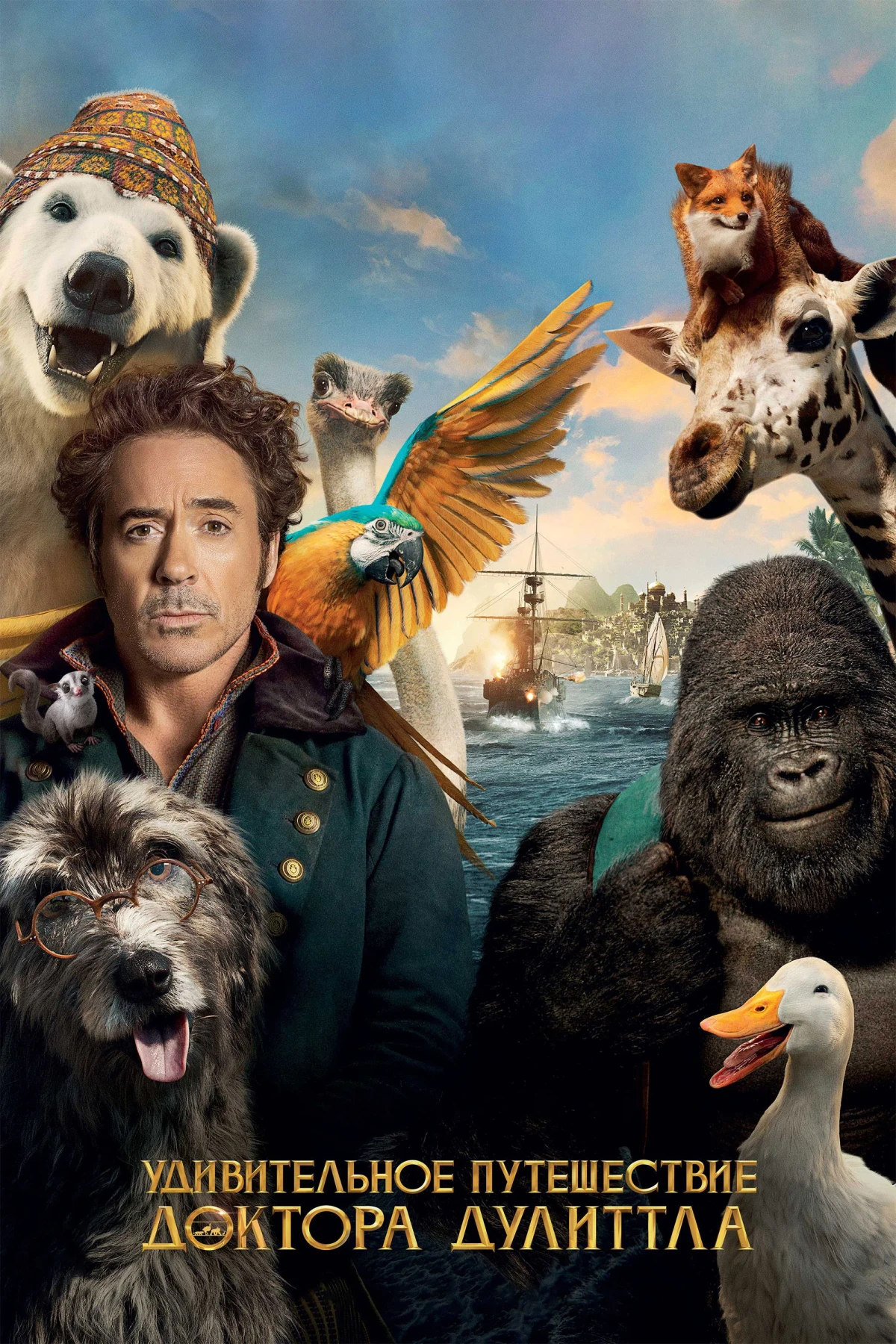 Постер фильма Удивительное Путешествие Доктора Дулиттла