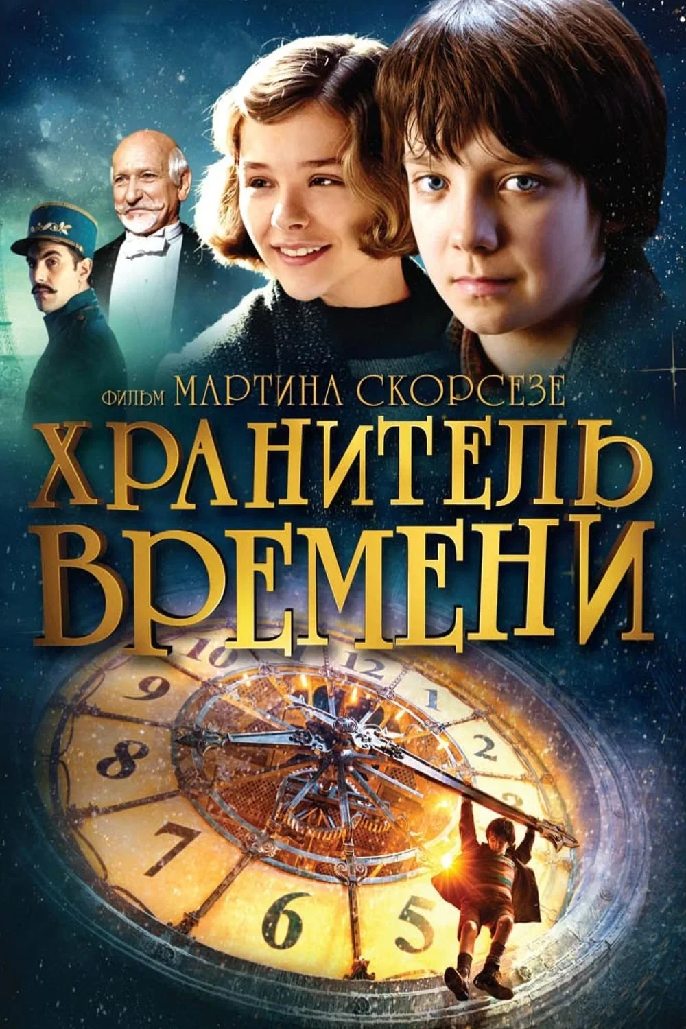 Постер фильма Хранитель времени