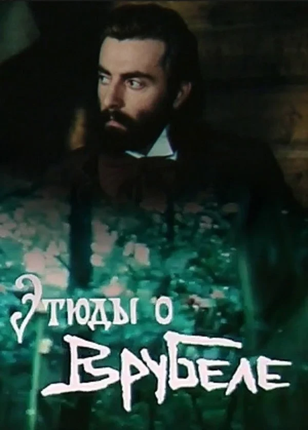 Постер фильма Этюды о Врубеле