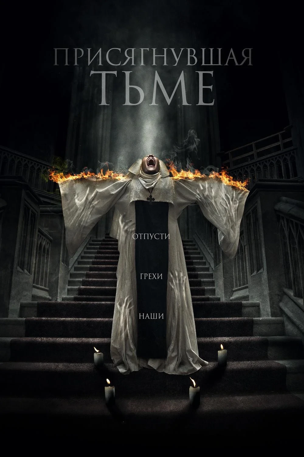 Постер фильма Присягнувшая тьме