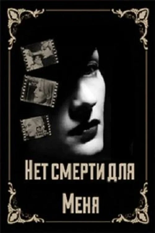 Постер фильма Нет смерти для меня
