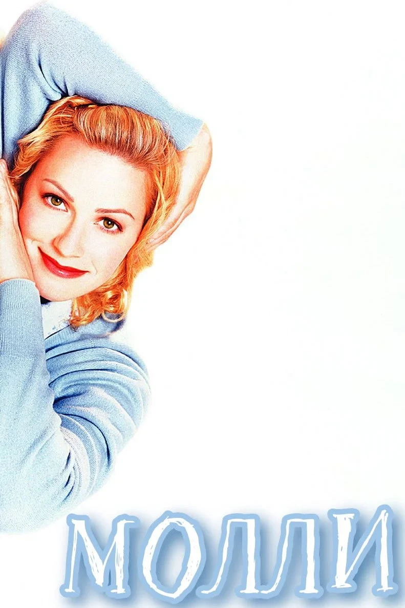 Постер фильма Молли