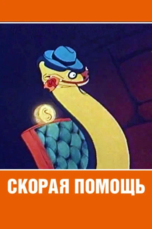 Постер фильма Скорая помощь