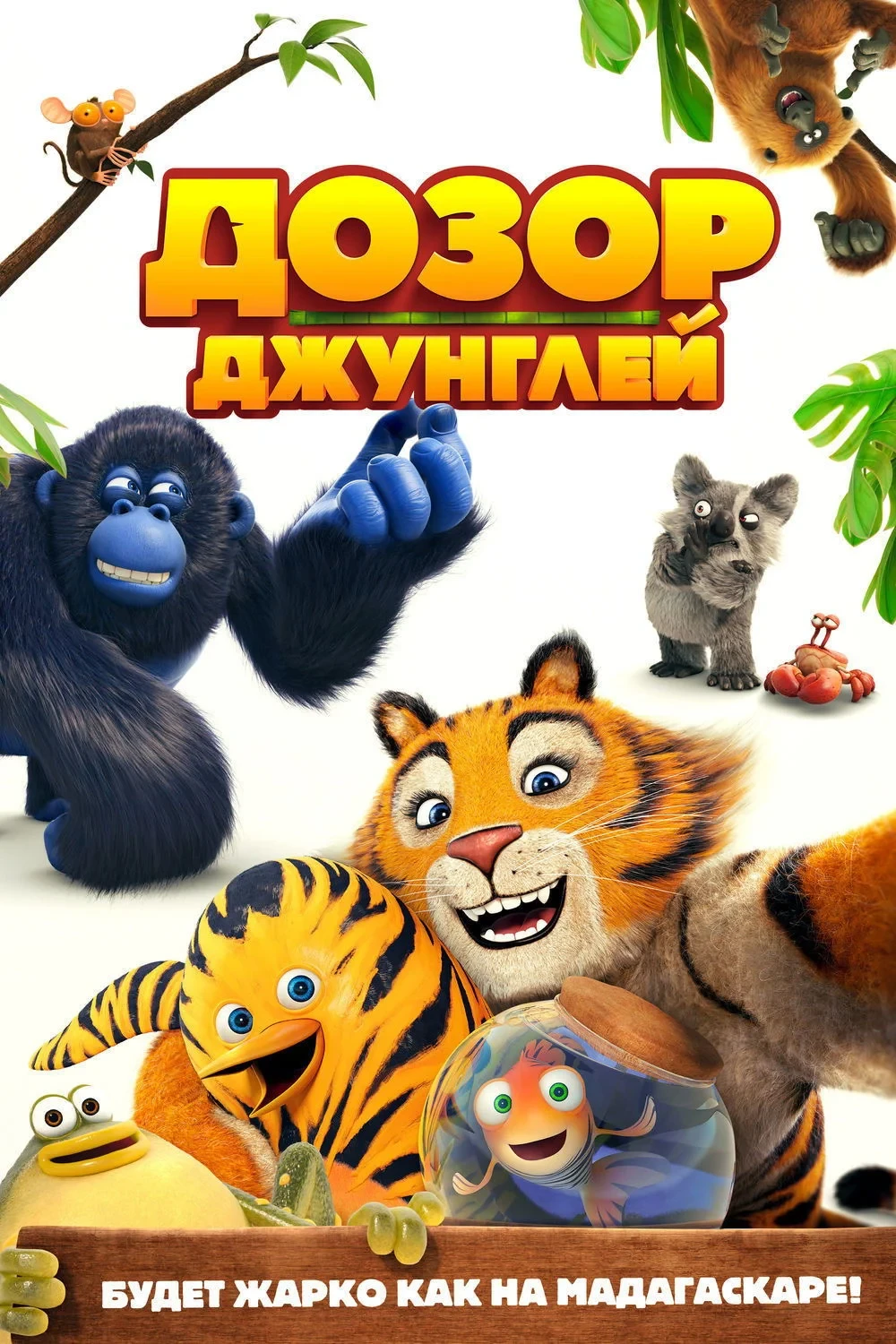 Постер фильма Дозор джунглей