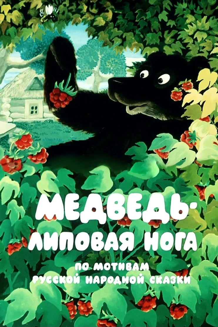 Постер фильма Медведь - липовая нога
