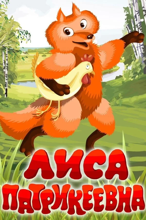 Постер фильма Лиса Патрикеевна
