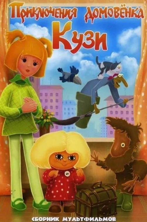 Постер фильма Приключения домовёнка