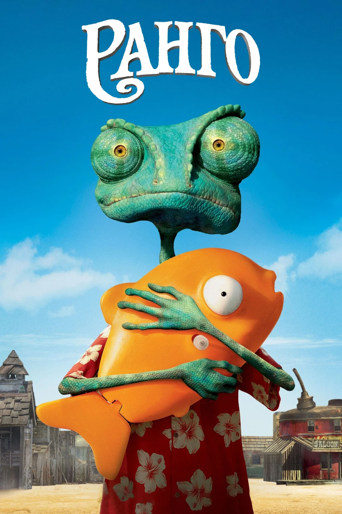 Постер фильма Ранго