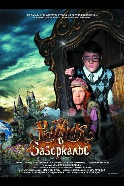 Постер фильма Рыжик в Зазеркалье