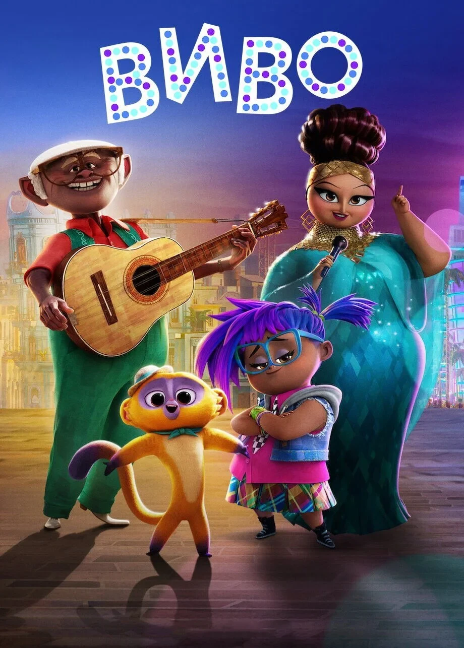 Постер фильма Виво