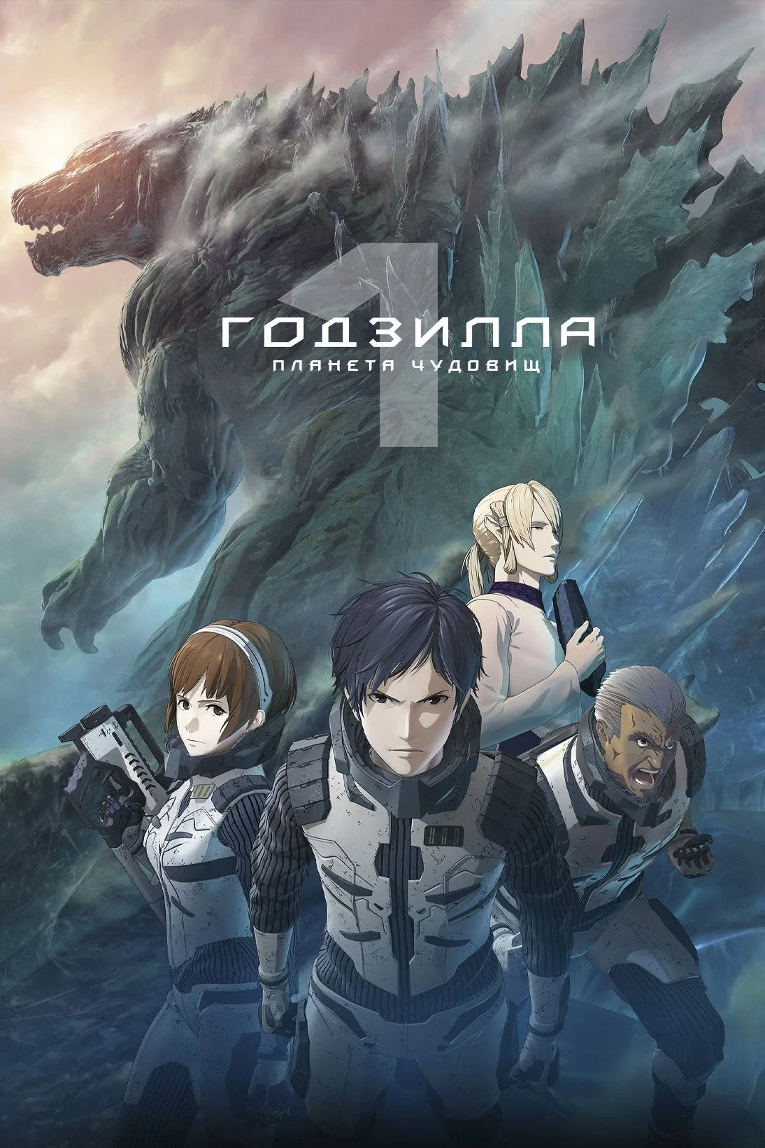 Постер фильма Годзилла: Планета чудовищ