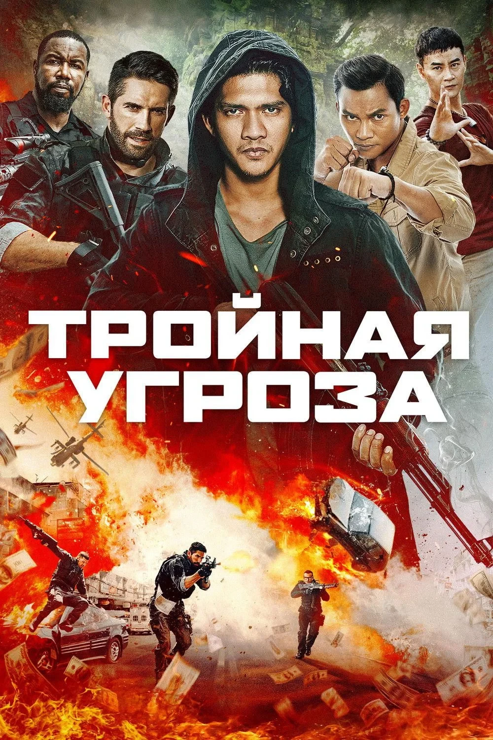 Постер фильма Тройная угроза