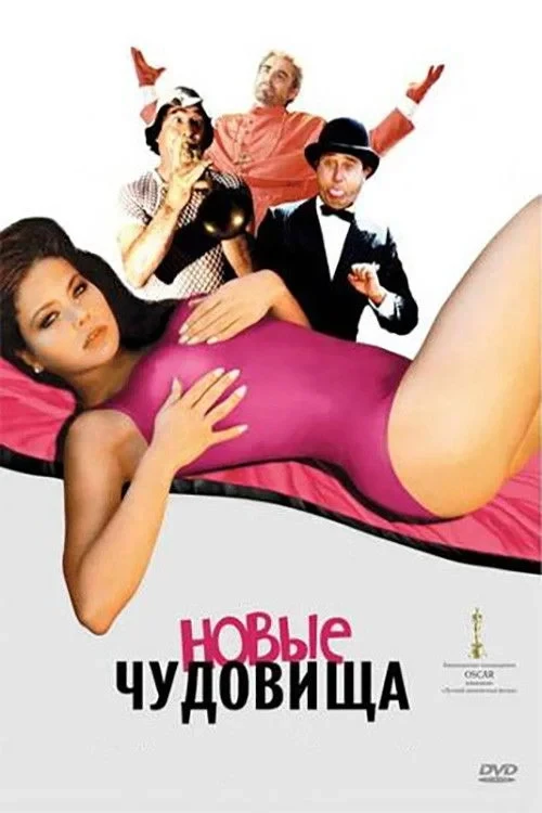 Постер фильма Новые чудовища