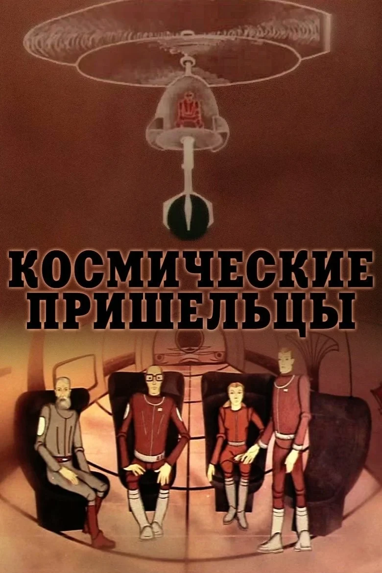 Постер фильма Космические пришельцы