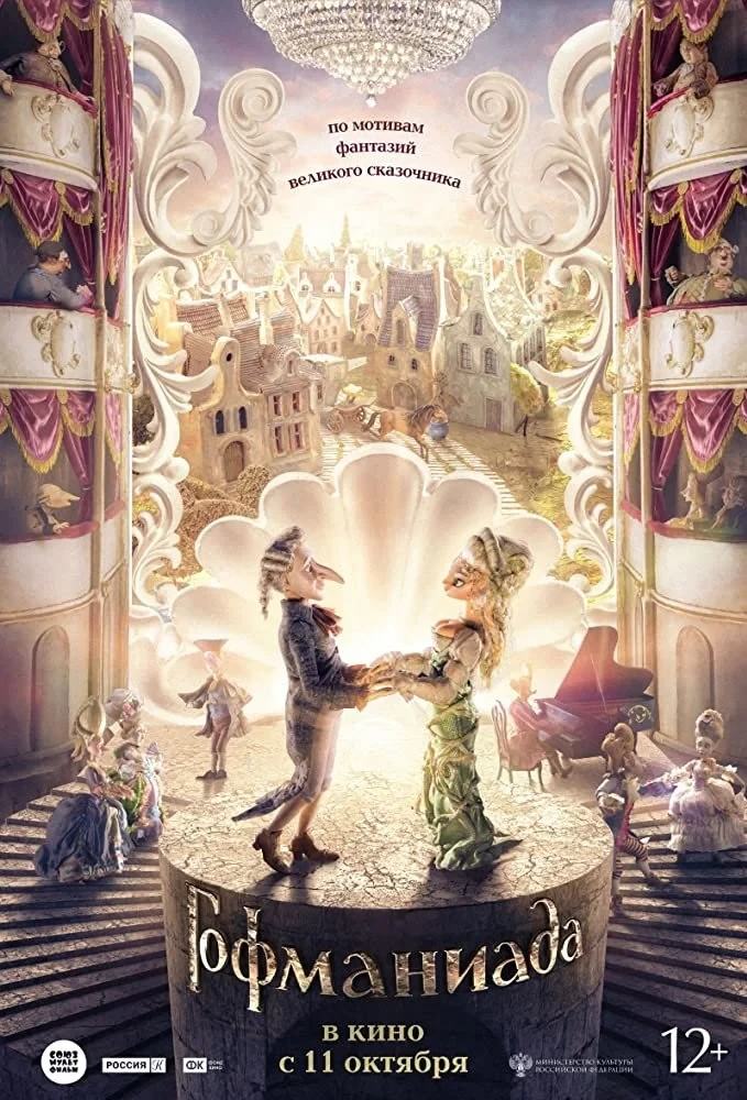 Постер фильма Гофманиада