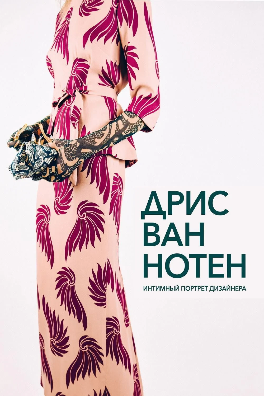 Постер фильма Дрис ван Нотен