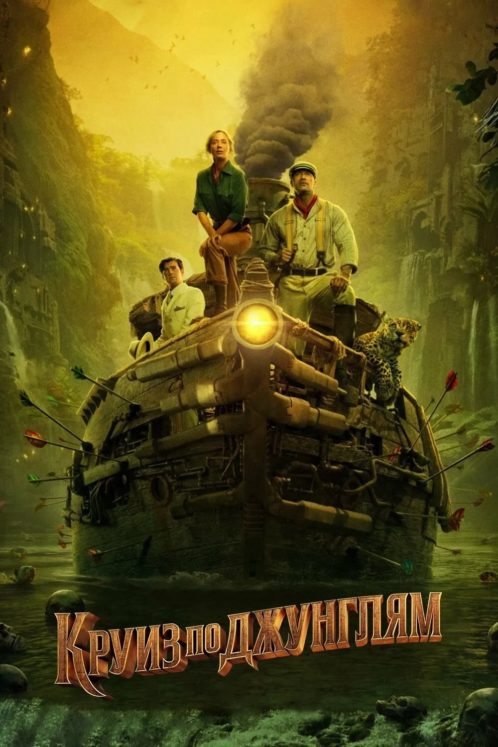 Постер фильма Круиз по джунглям
