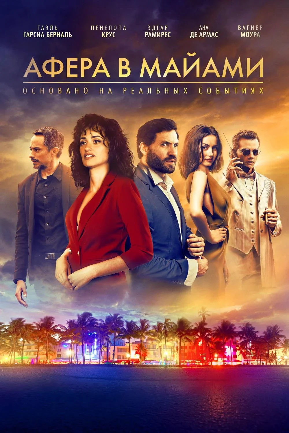 Постер фильма Афера в Майами