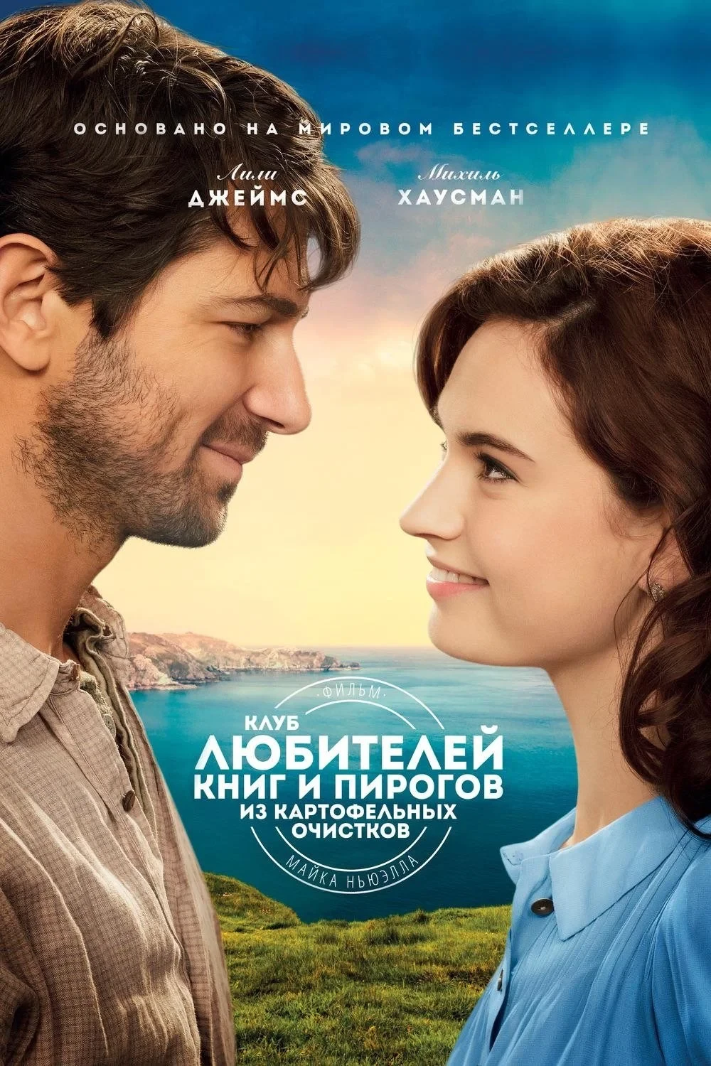 Постер фильма Клуб любителей книг и пирогов из картофельных очистков