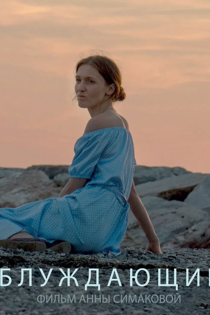 Постер фильма Блуждающие