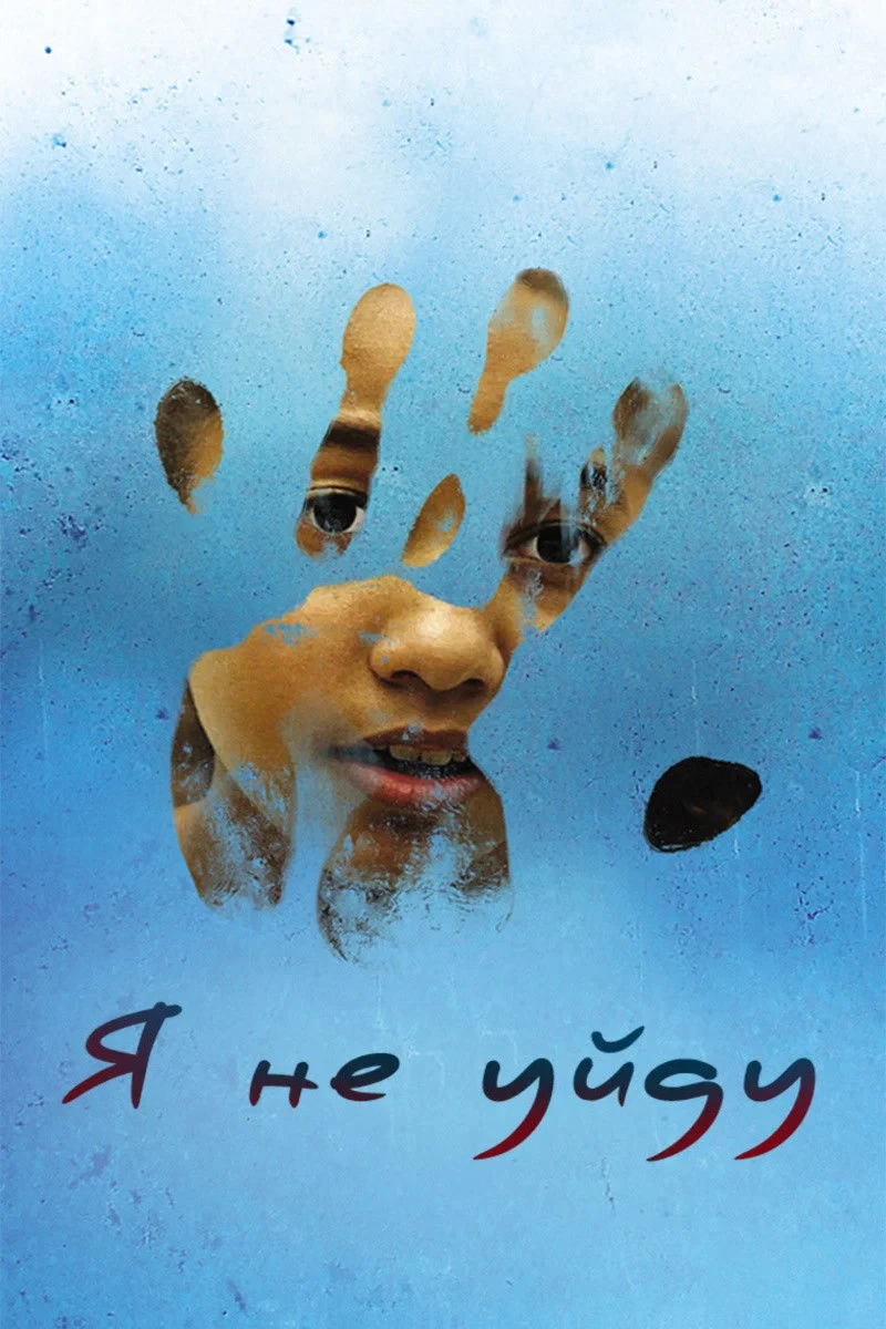 Постер фильма Я не уйду