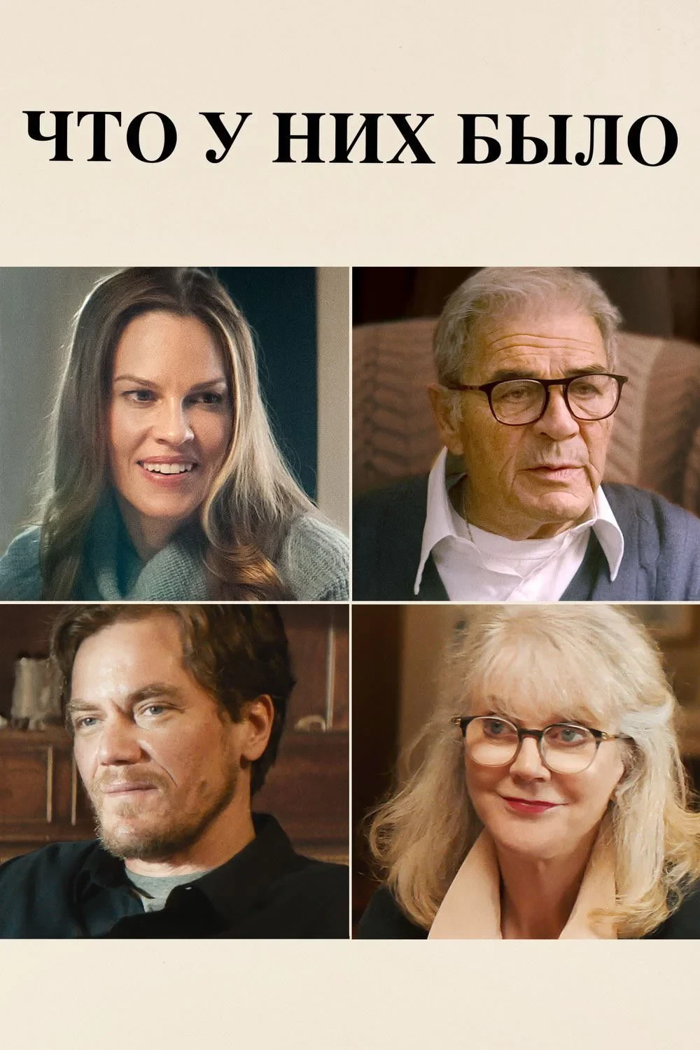 Постер фильма Что у них было