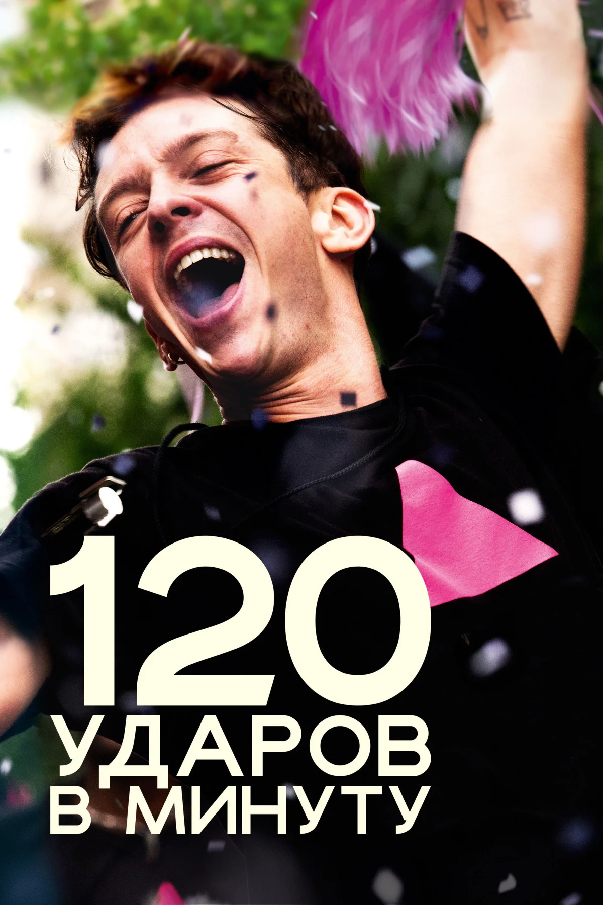 Постер фильма 120 ударов в минуту