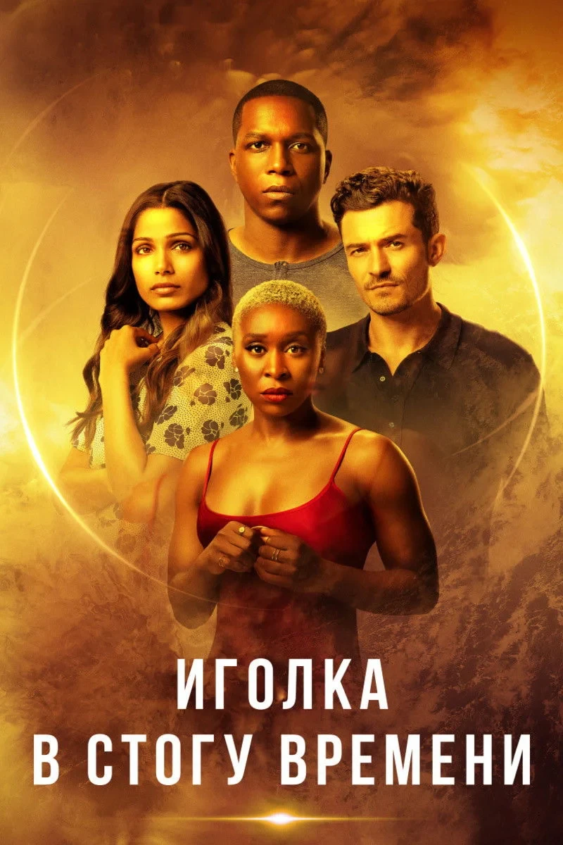 Постер фильма Иголка в стогу времени