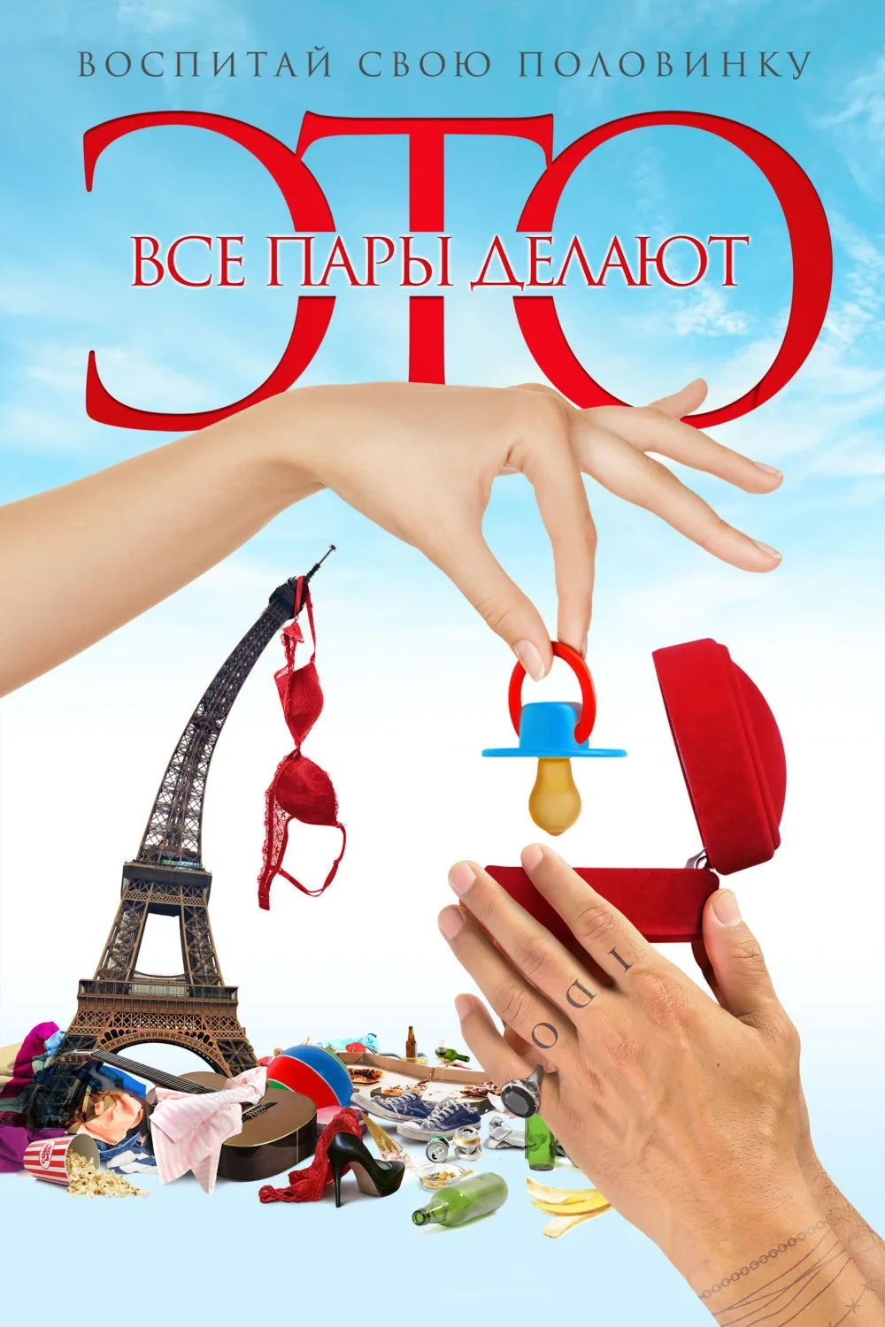 Постер фильма Все пары делают это