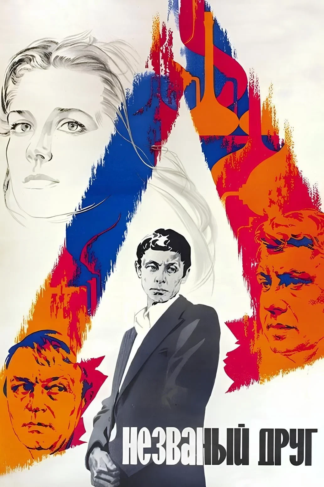 Постер фильма Незваный друг