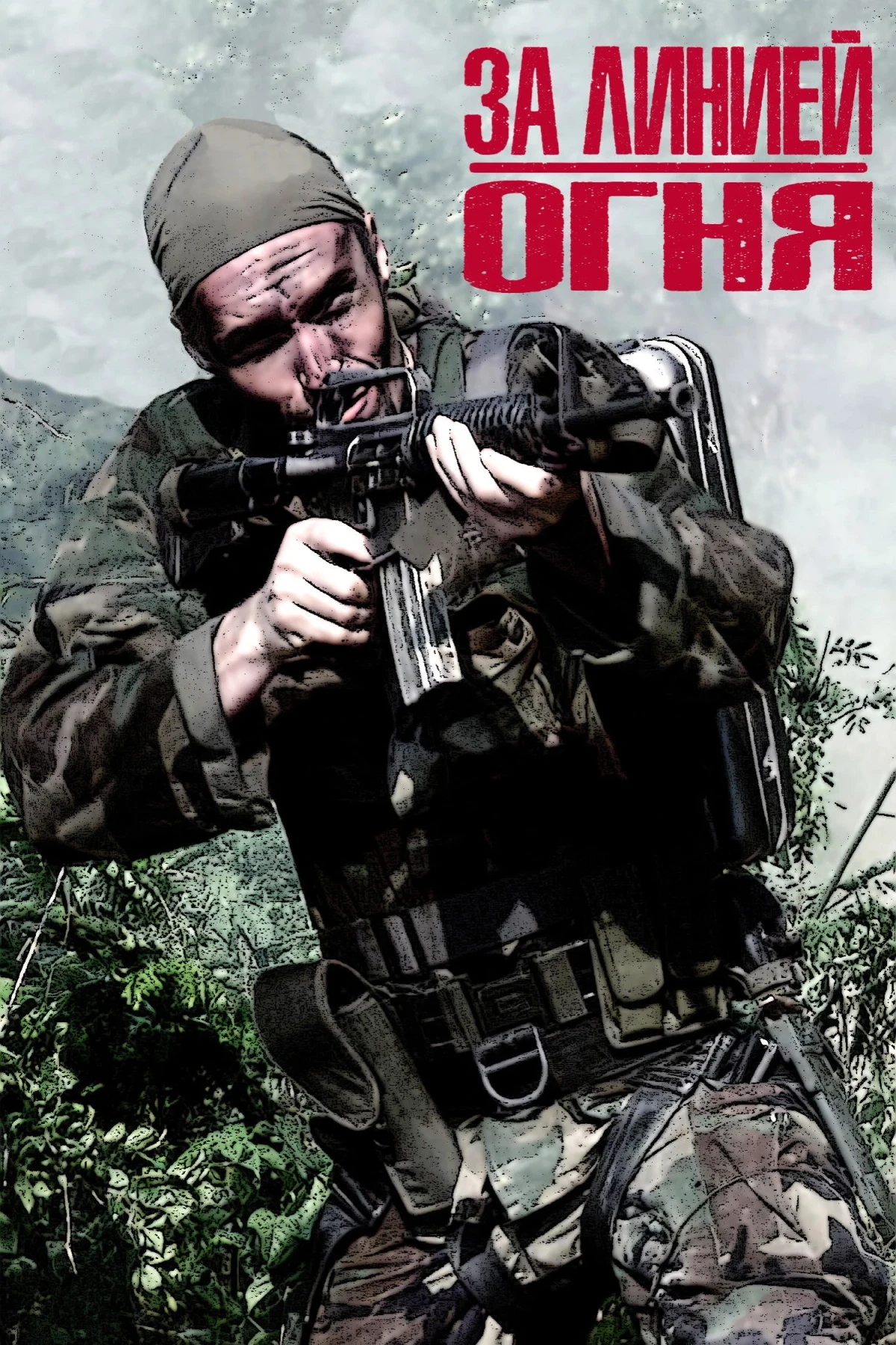 Постер фильма За линией огня