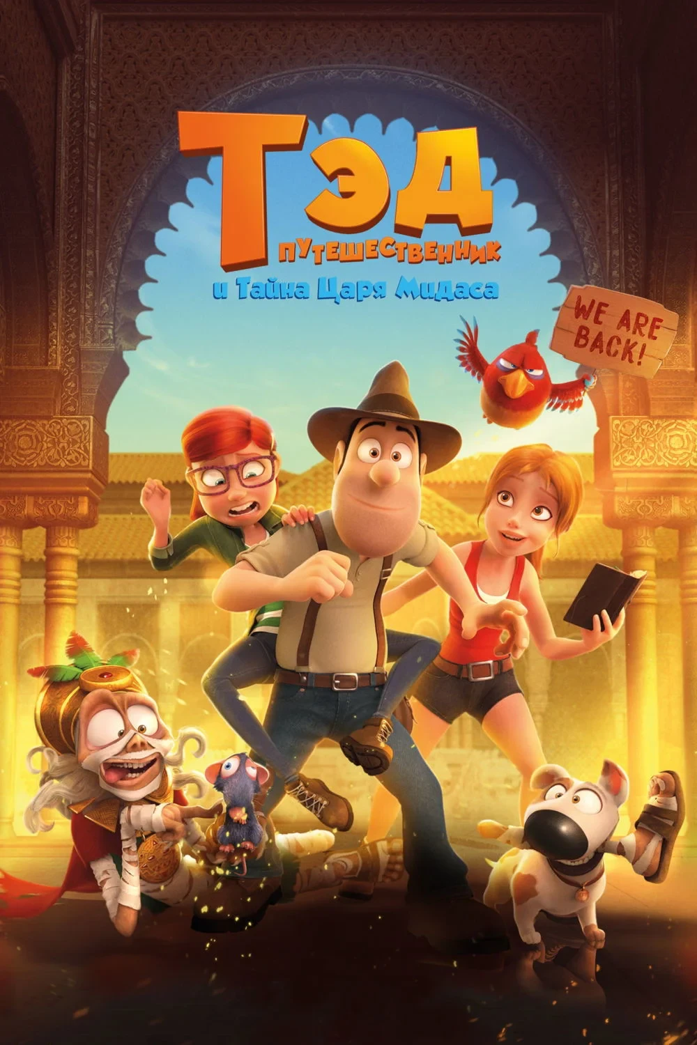 Постер фильма Тэд Джонс и тайна царя Мидаса