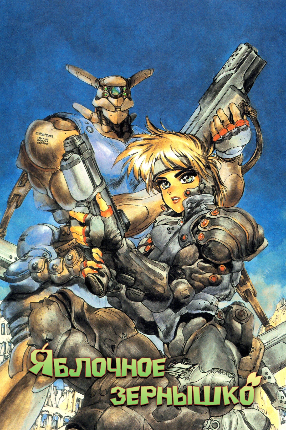 Постер фильма Яблочное зёрнышко