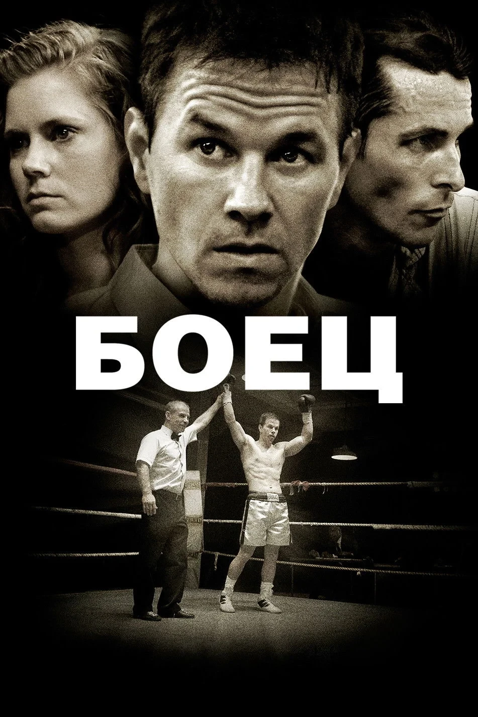 Постер фильма Боец