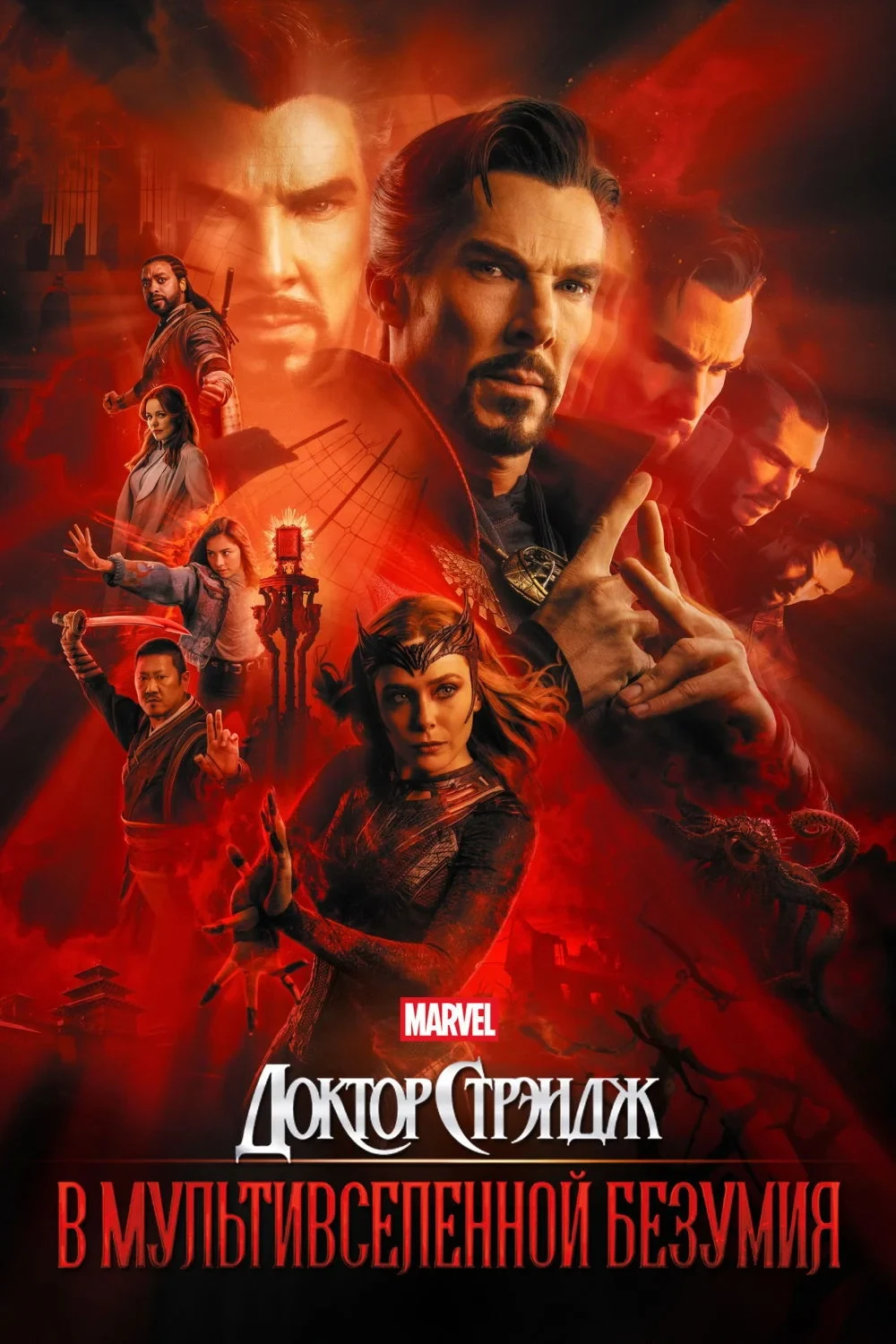 Постер фильма Доктор Стрэндж: В мультивселенной безумия