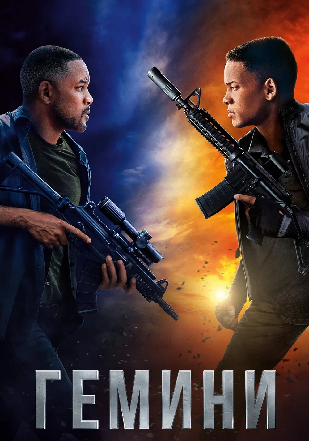 Постер фильма Гемини